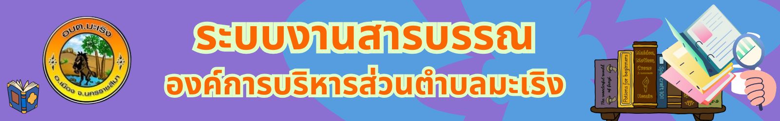 ระบบสารบรรณ (ชื่อหน่วยงาน)